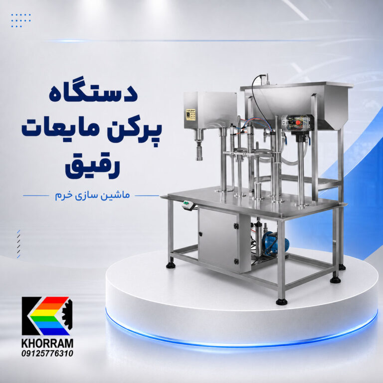 دستگاه پرکن مایعات رقیق