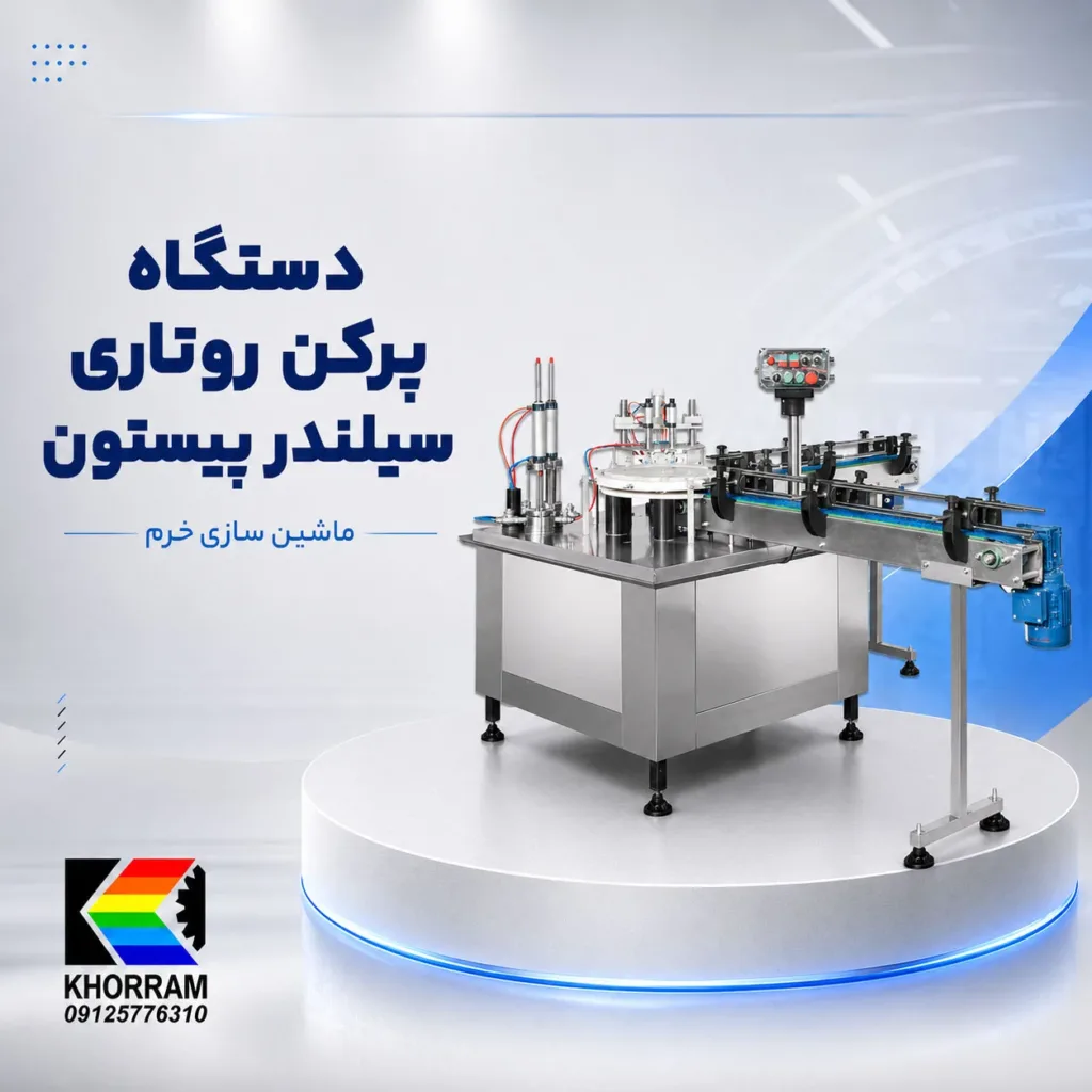دستگاه پرکن روتاری سیلندر پیستون