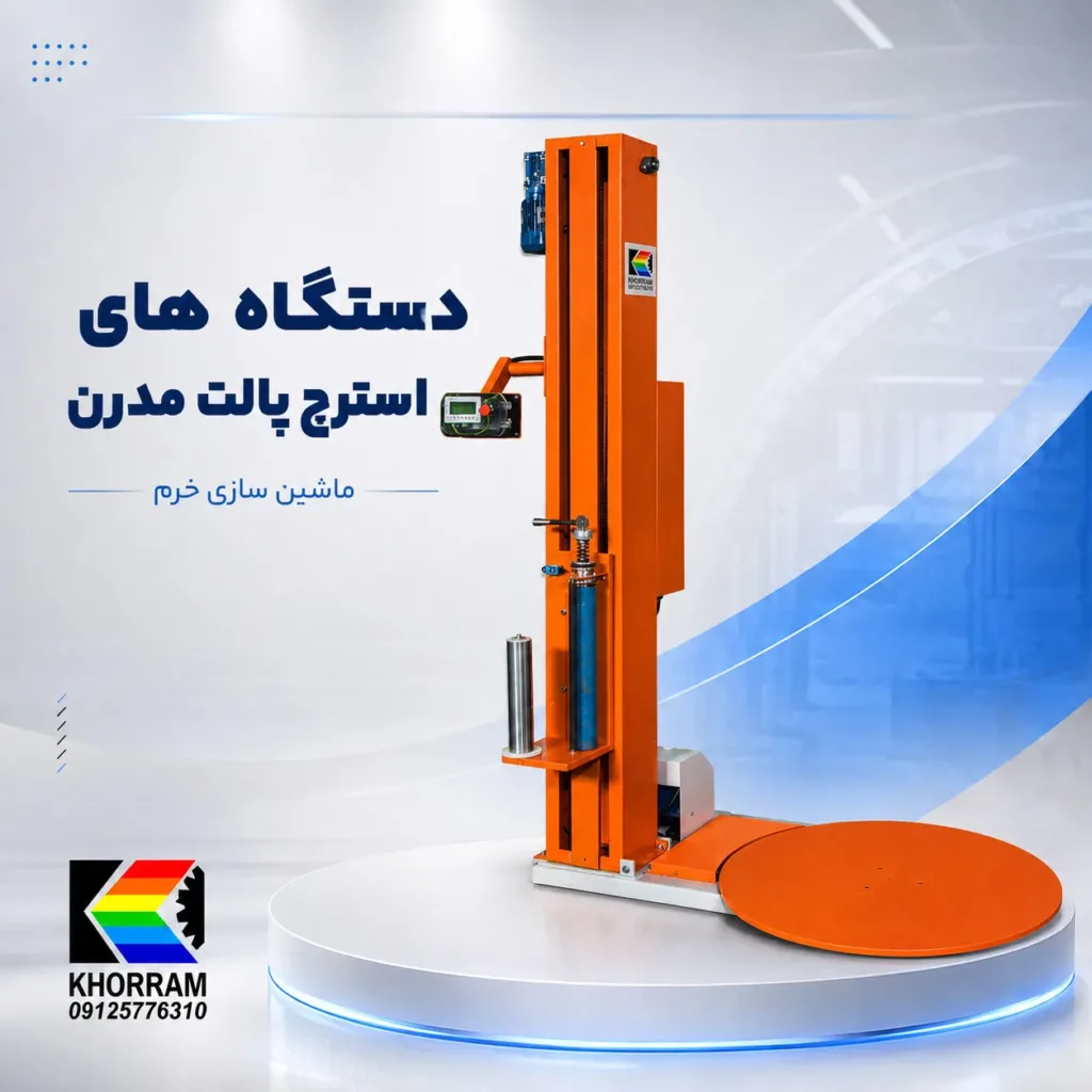 دستگاه‌های استرچ پالت مدرن