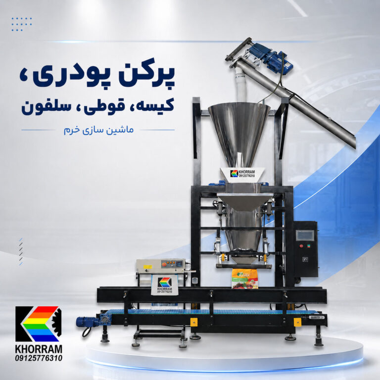 دستگاه پرکن پودری، کیسه، قوطی، سلفون