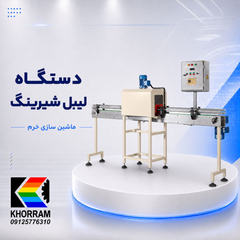 دستگاه لیبل شیرینگ