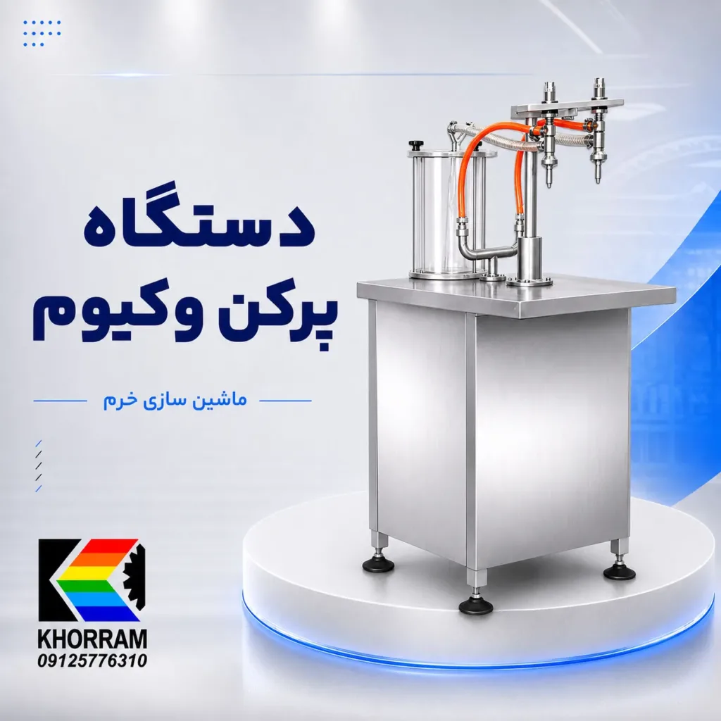 دستگاه پرکن وکیوم