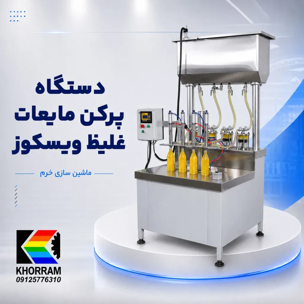 دستگاه پرکن مایعات غلیظ ( ویسکوز ) سیلندر پیستونی نیمه اتومات