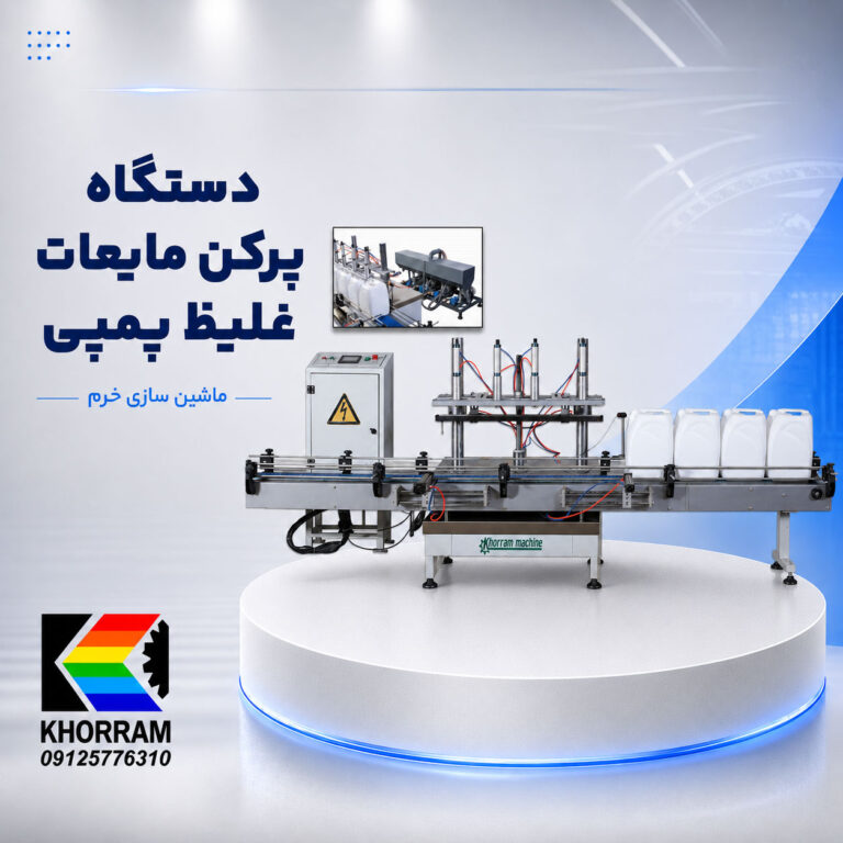 دستگاه پرکن مایعات غلیظ (پمپی)
