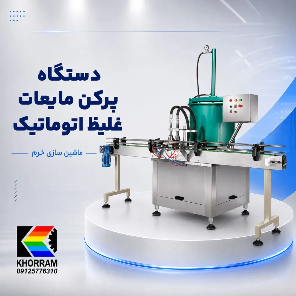 دستگاه پرکن مایعات غلیظ اتوماتیک