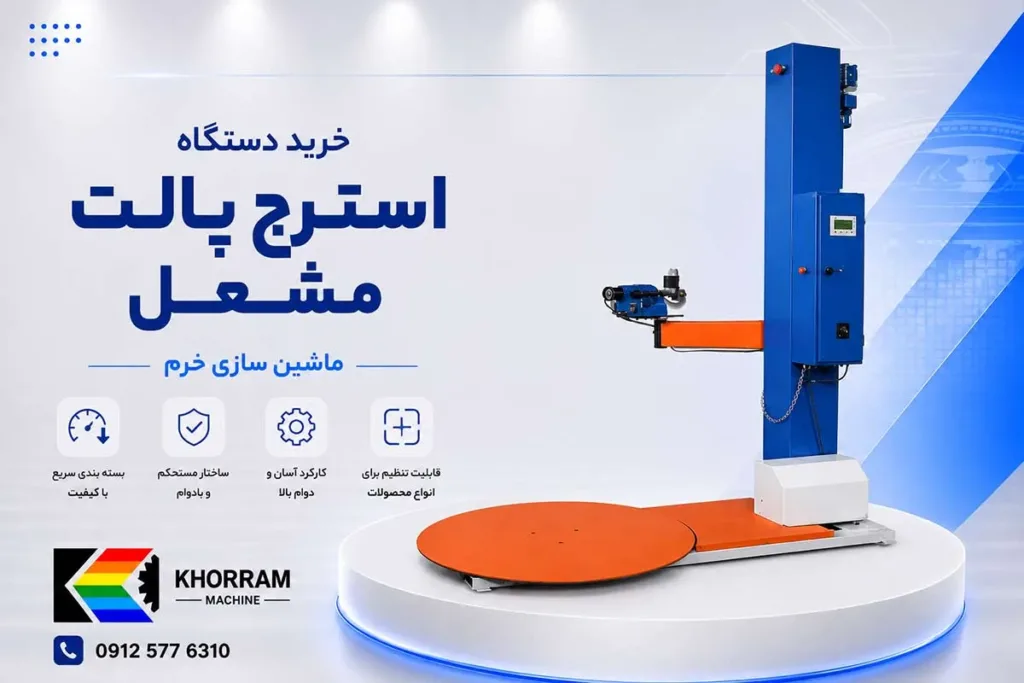 خرید دستگاه استرچ پالت صنعتی