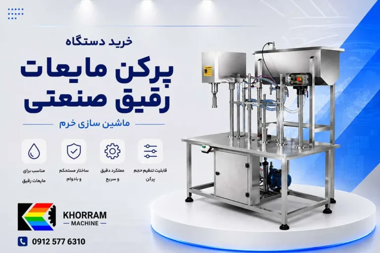 خرید دستگاه پرکن مایعات رقیق صنعتی
