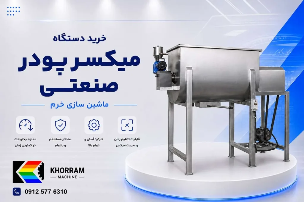 خرید دستگاه میکسر پودر صنعتی
