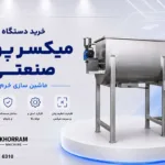 خرید دستگاه میکسر پودر صنعتی
