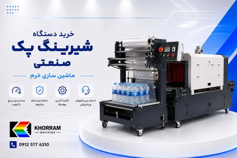 خرید دستگاه شرینگ پک صنعتی