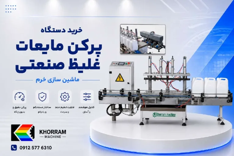 خرید دستگاه پرکن مایعات غلیظ صنعتی