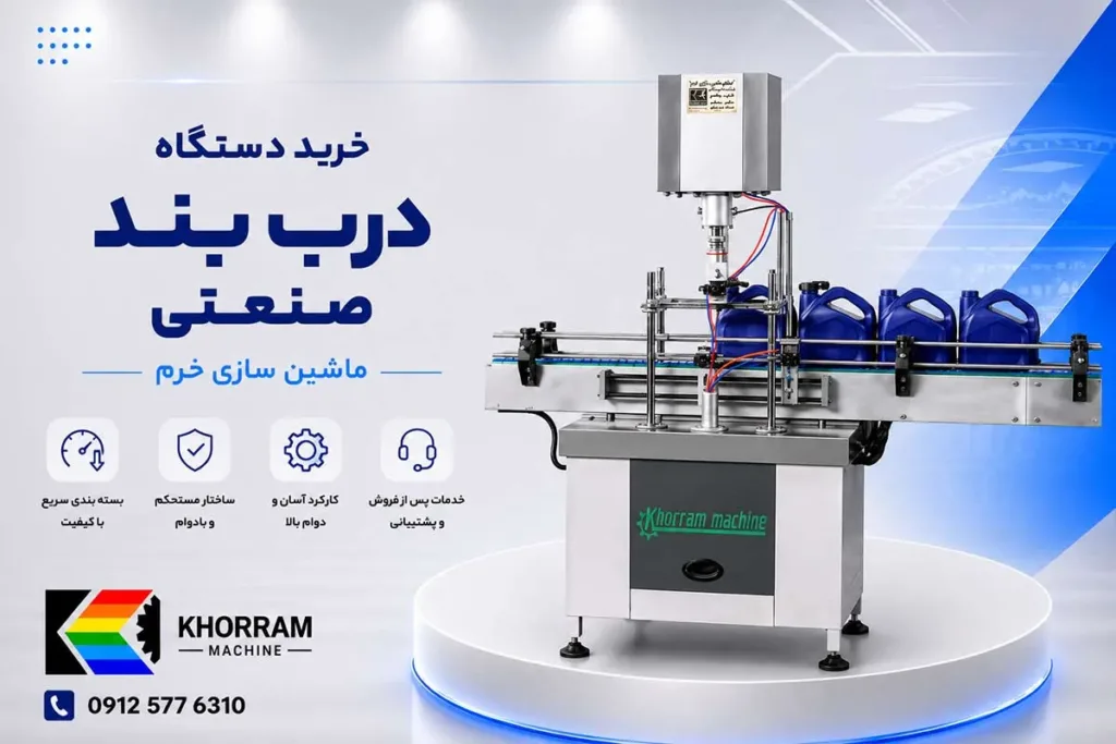 خرید دستگاه درب بند صنعتی