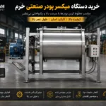 خرید دستگاه میکسر پودر صنعتی 1