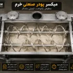 خرید دستگاه میکسر پودر صنعتی 1
