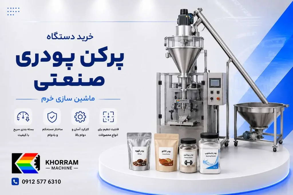 خرید دستگاه پرکن پودری صنعتی