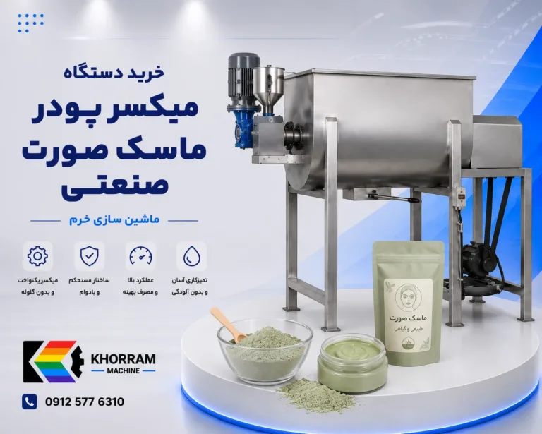 میکسر پودر ماسک صورت