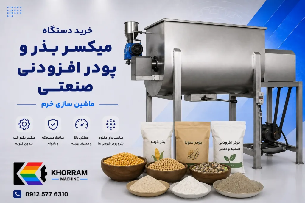 میکسر بذر و پودر افزودنی