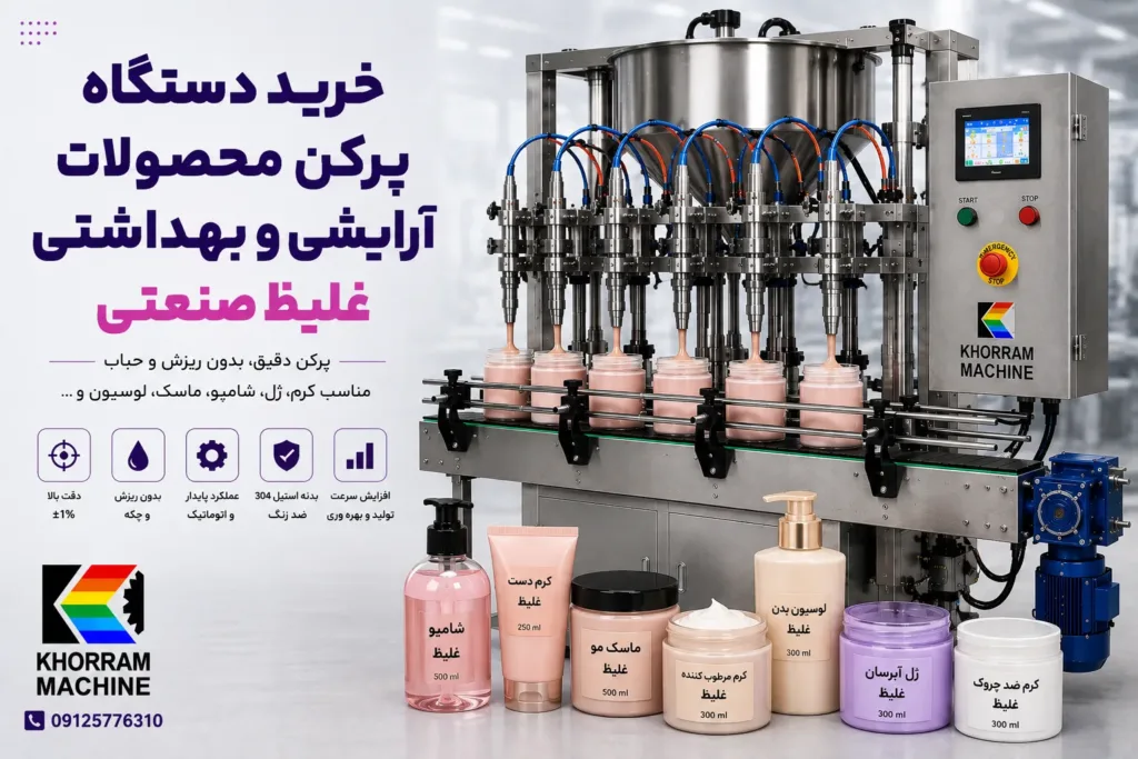 خرید دستگاه پرکن محصولات آرایشی و بهداشتی غلیظ صنعتی