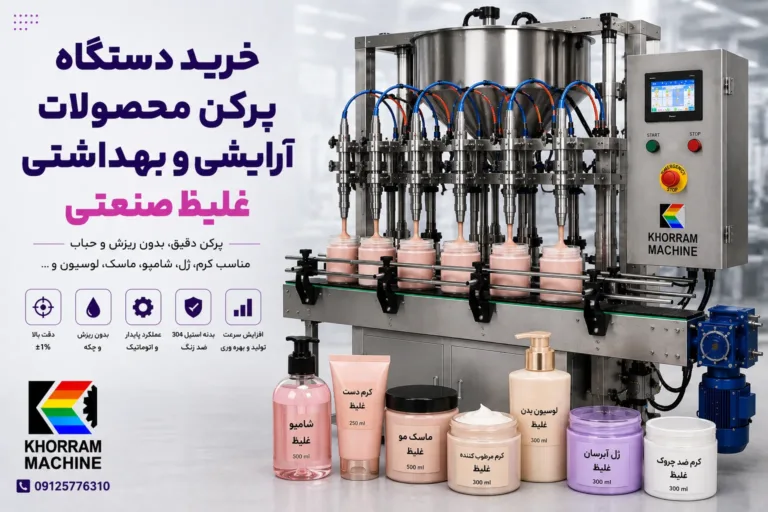 خرید دستگاه پرکن محصولات آرایشی و بهداشتی غلیظ صنعتی