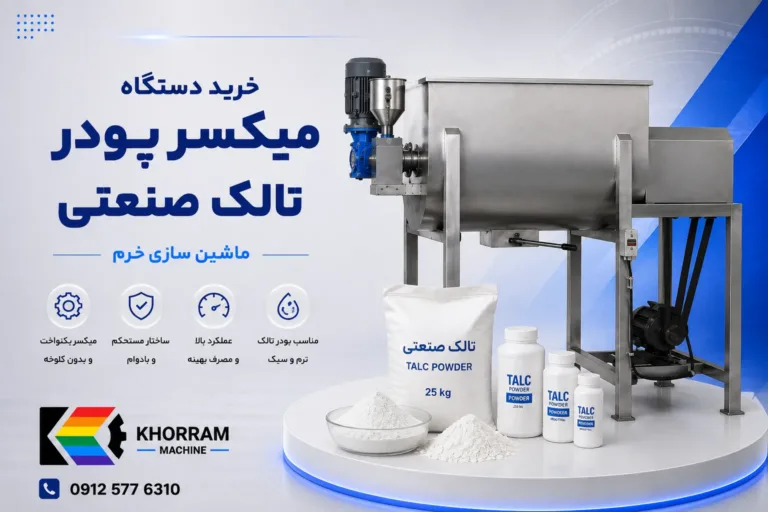 میکسر پودر تالک