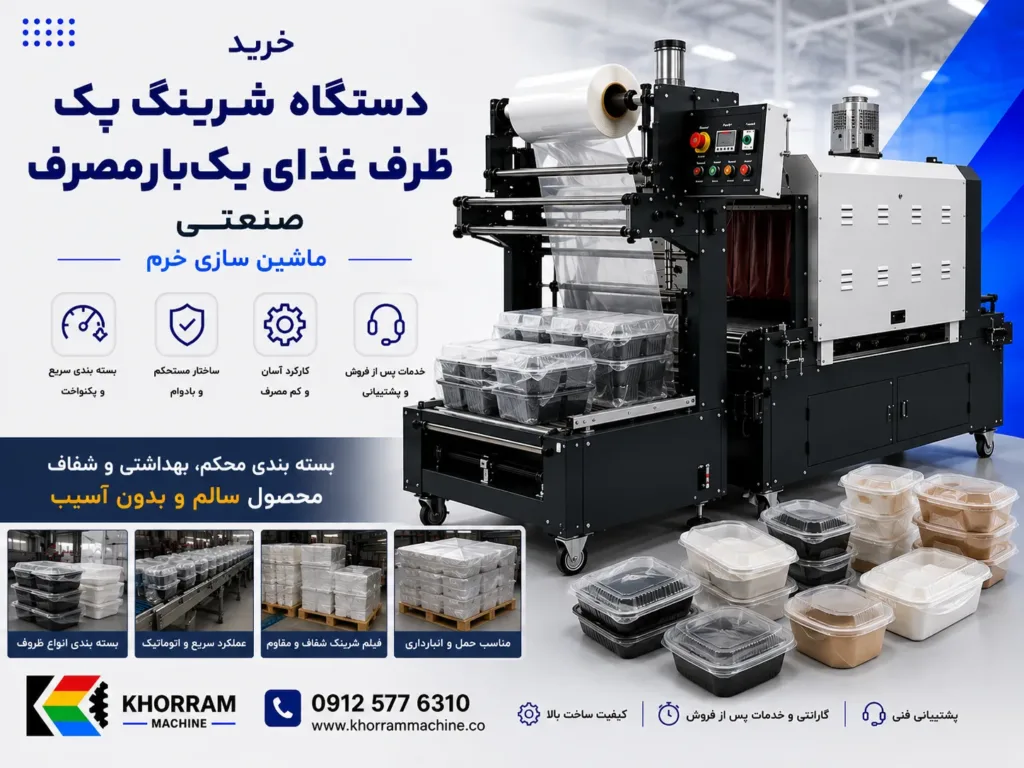 دستگاه شیرینگ پک ظرف غذای یک‌بارمصرف