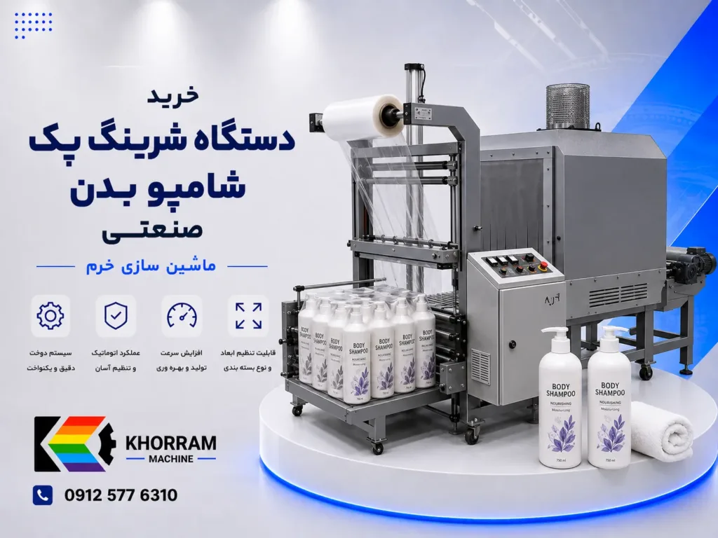 خرید دستگاه شرینگ پک شامپو بدن صنعتی