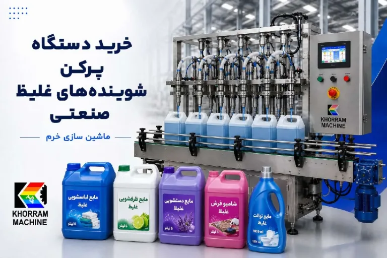 خرید دستگاه پرکن شوینده‌های غلیظ صنعتی