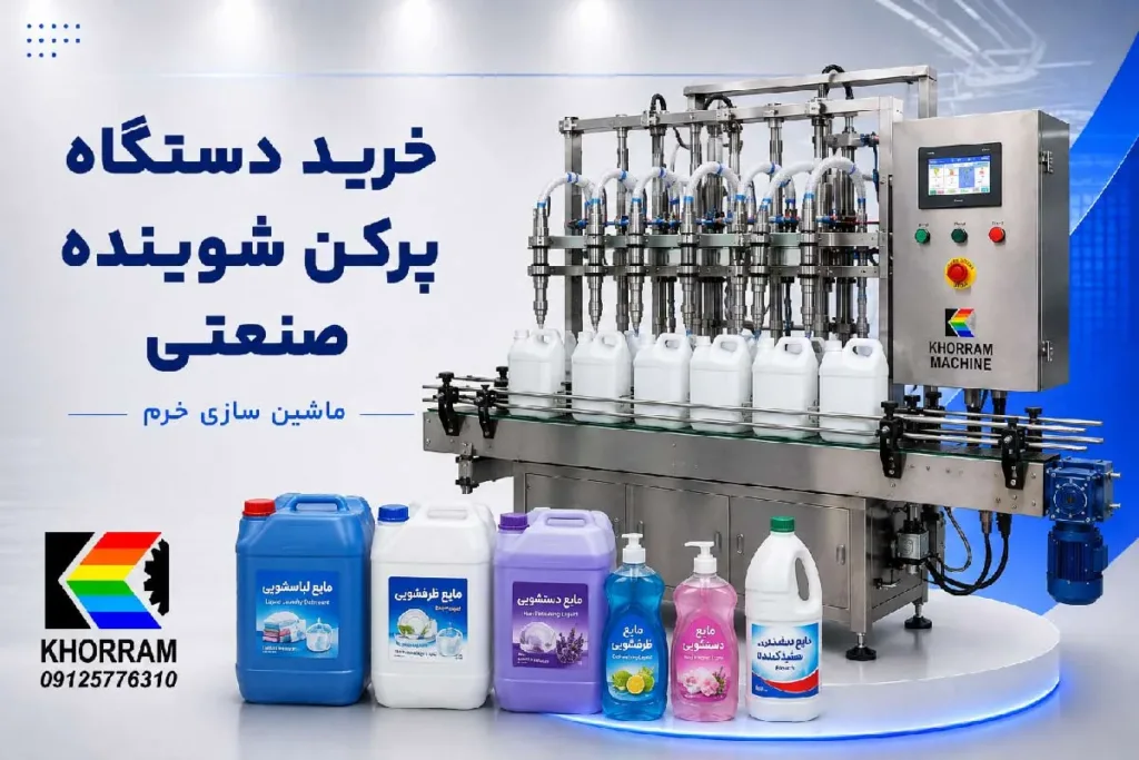 خرید دستگاه پرکن شوینده صنعتی