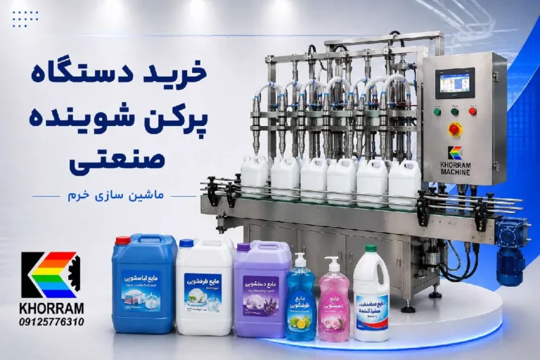 خرید دستگاه پرکن شوینده صنعتی