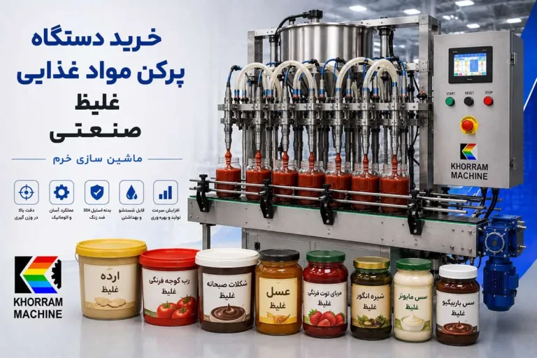 خرید دستگاه پرکن مواد غذایی غلیظ صنعتی