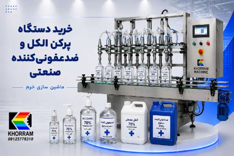 خرید دستگاه پرکن الکل و ضدعفونی‌کننده صنعتی