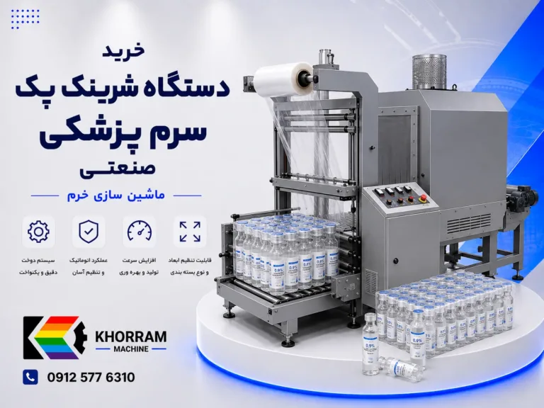 دستگاه شرینگ پک سرم پزشکی