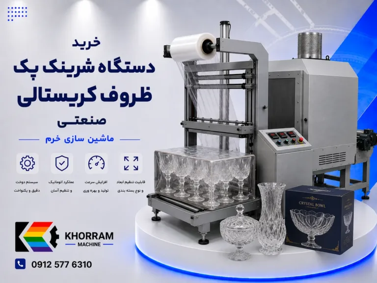 دستگاه شرینگ پک ظروف کریستالی