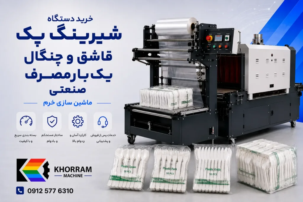 دستگاه شیرینگ پک قاشق و چنگال یک‌بارمصرف