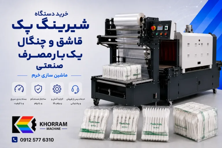 دستگاه شیرینگ پک قاشق و چنگال یک‌بارمصرف