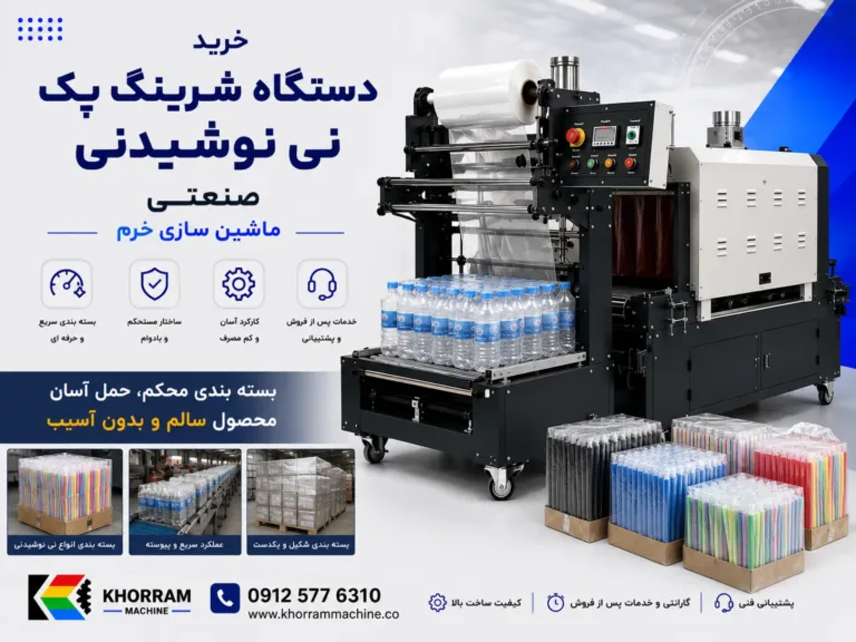 دستگاه شیرینگ پک نی نوشیدنی