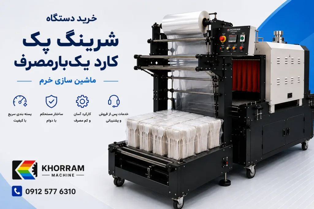 دستگاه شیرینگ پک کارد یک‌بارمصرف