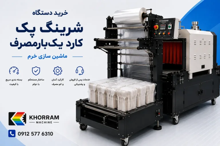 دستگاه شیرینگ پک کارد یک‌بارمصرف