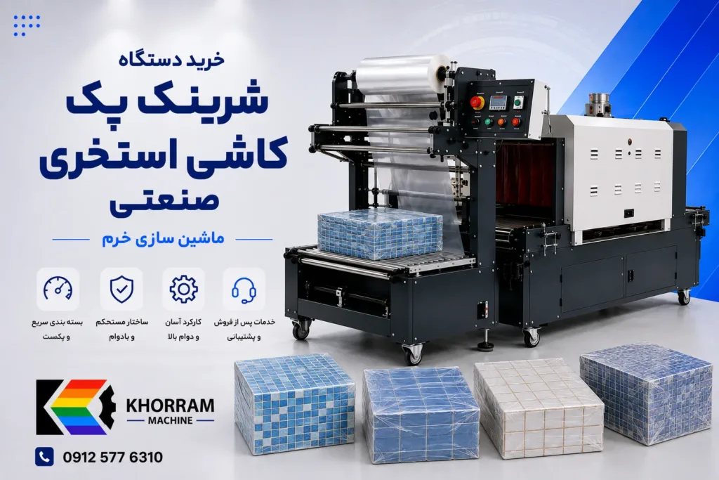 دستگاه شیرینگ پک کاشی استخری