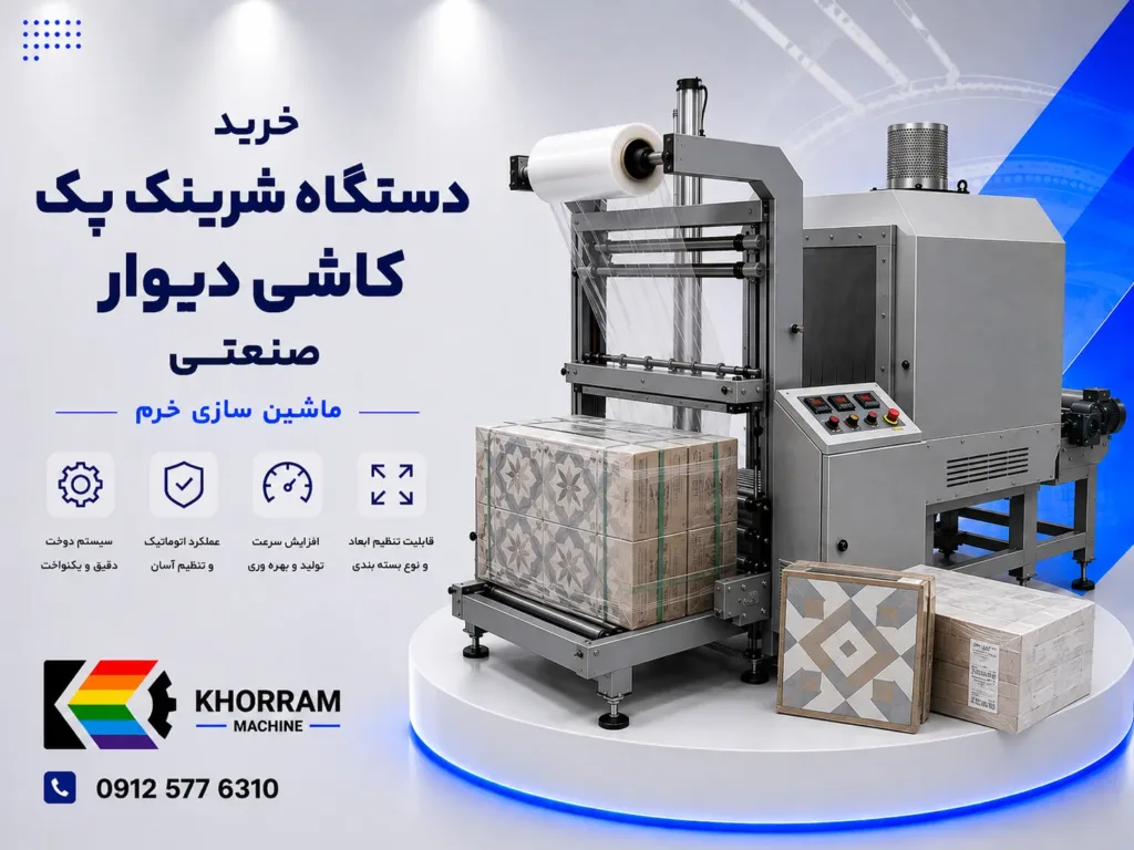 دستگاه شرینگ پک کاشی