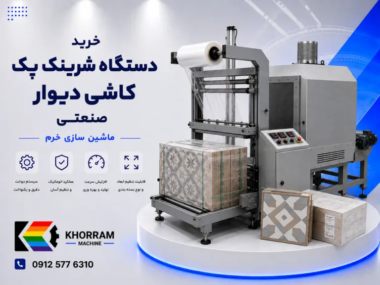 دستگاه شرینگ پک کاشی