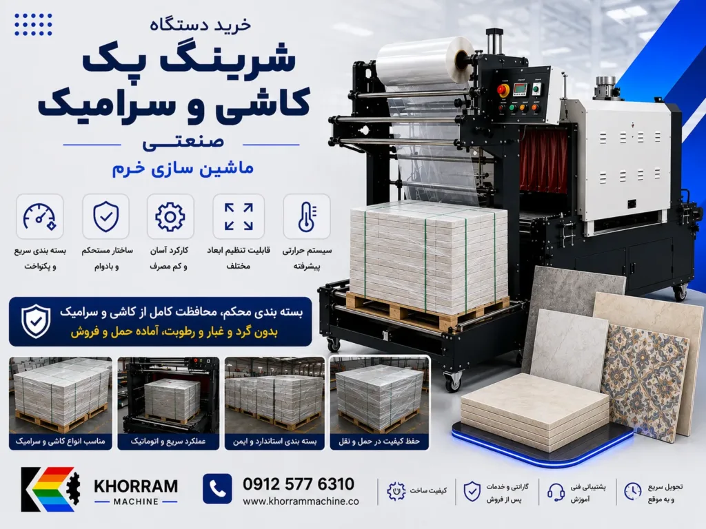 دستگاه شیرینگ پک کاشی و سرامیک
