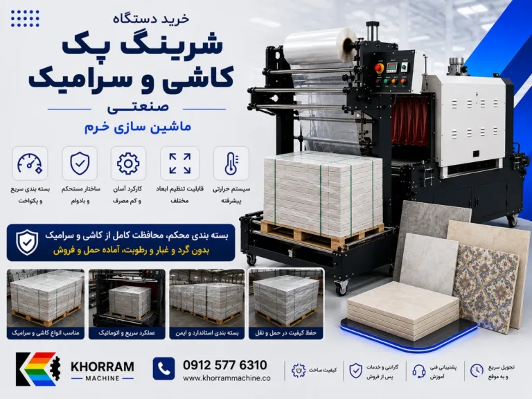 دستگاه شیرینگ پک کاشی و سرامیک