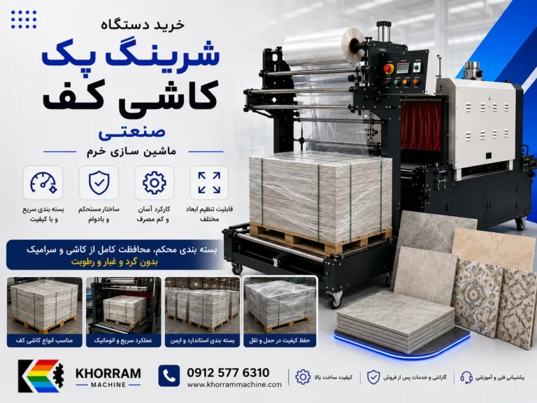 دستگاه شیرینگ پک کاشی کف