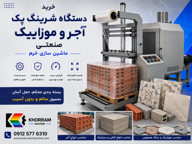 دستگاه شرینگ پک آجر و موزاییک
