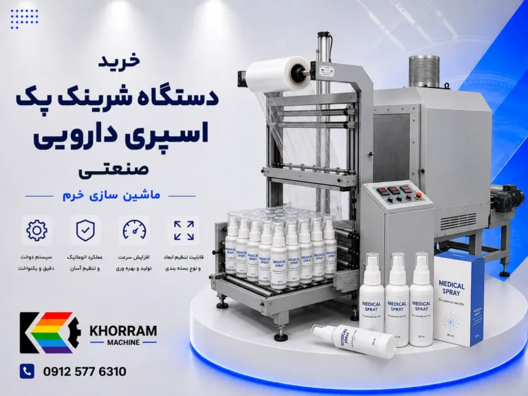 دستگاه شرینگ پک اسپری دارویی