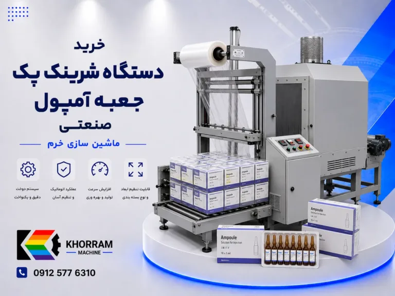 دستگاه شرینگ پک جعبه آمپول