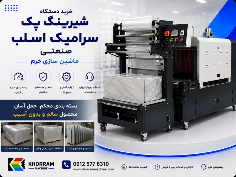 دستگاه شیرینگ پک سرامیک اسلب