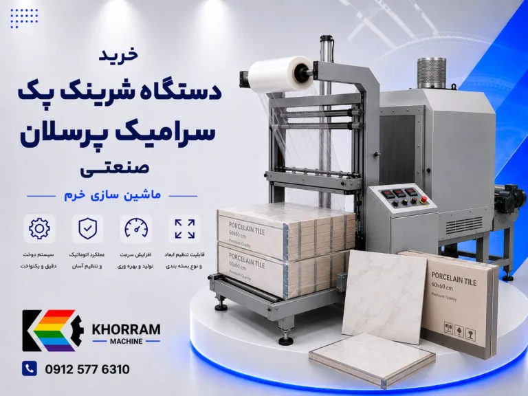 دستگاه شرینگ پک سرامیک پرسلان