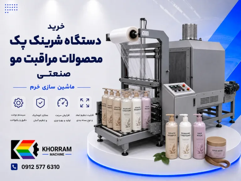 دستگاه شرینگ پک محصولات مراقبت مو